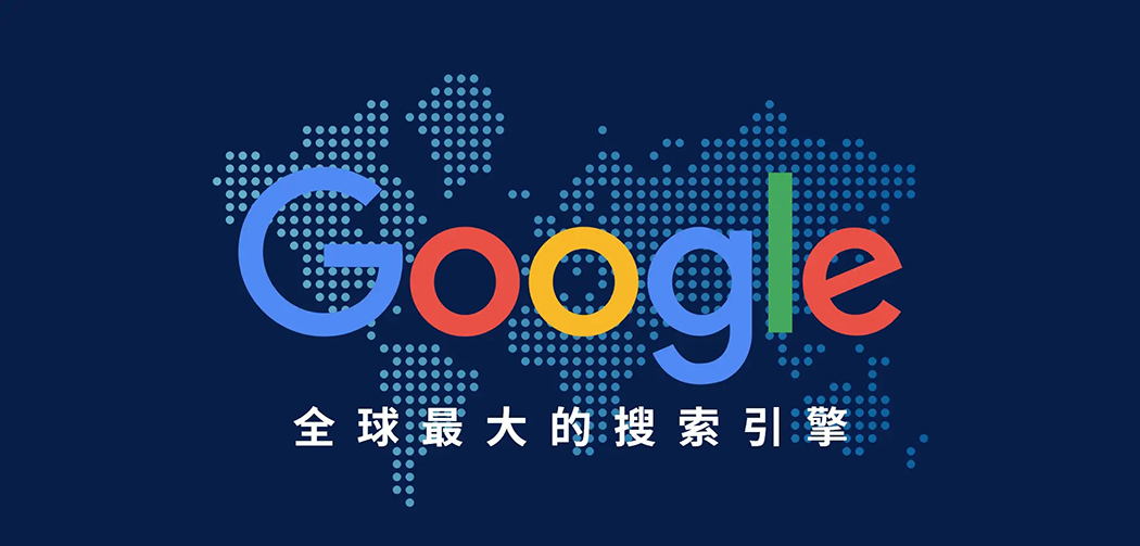 Google谷歌SEO優(yōu)化推廣