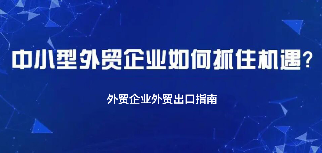 中小企業如何做外貿？BONTOP外貿建站公司分享外貿出口指南